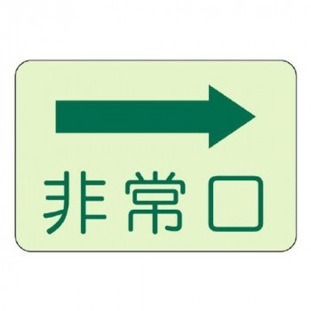 ユニット 側面貼付標識　非常口　右矢印 829-35