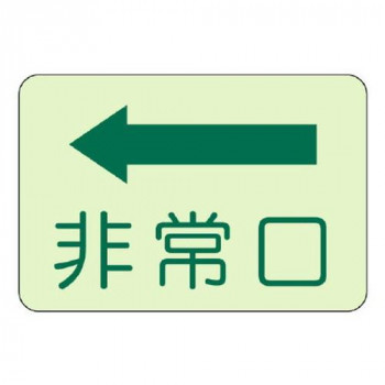 ユニット 側面貼付標識　非常口　左矢印 829-36