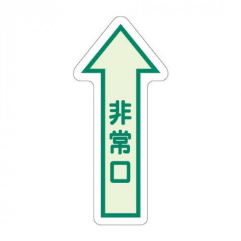 ユニット 床面誘導標識　非常口(矢印)　中輝度 829-39