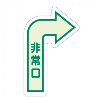 ユニット 床面誘導標識　非常口(右矢印)　中輝度 829-392