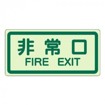 ユニット 側面貼付標識　非常口 829-40
