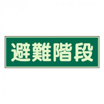 ユニット 蓄光性標識　避難階段　両面テープ2本付 829-50