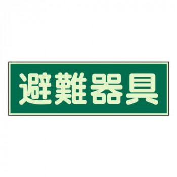 ユニット 蓄光性標識　避難器具　両面テープ2本付 829-51
