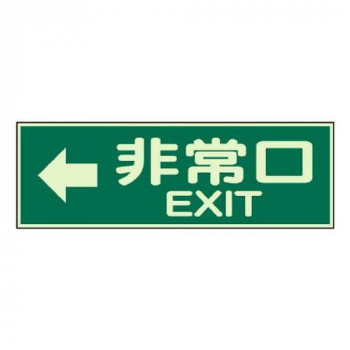 ユニット 蓄光性標識　非常口左矢印両面テープ2本付 829-64