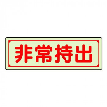 ユニット 誘導標識　非常持出　横型・小 829-77
