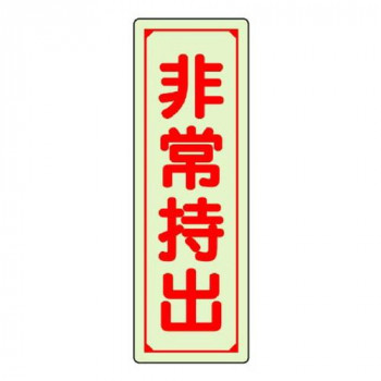 ユニット 誘導標識　非常持出　縦型・大 829-78