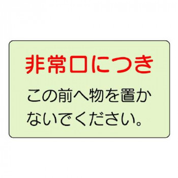ユニット 誘導標識　非常口につき… 829-81
