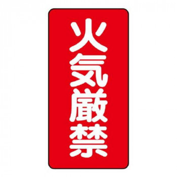 ユニット 危険物標識(縦型)　火気厳禁 830-01
