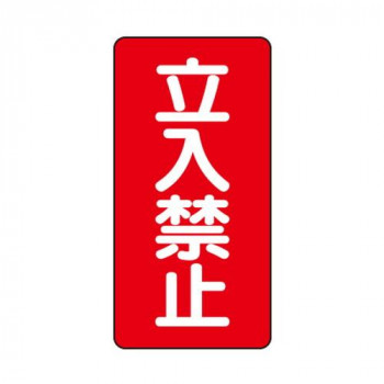 ユニット 危険物標識(縦型)　立入禁止 830-03
