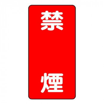 ユニット 危険物標識(縦型)　禁煙 830-04
