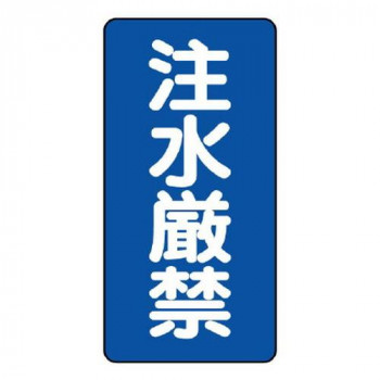 ユニット 危険物標識(縦型)　注水厳禁 830-05