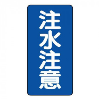 ユニット 危険物標識(縦型)　注水注意 830-06