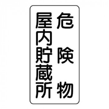 ユニット 危険物標識(縦型)　危険物屋内貯蔵所 830-09