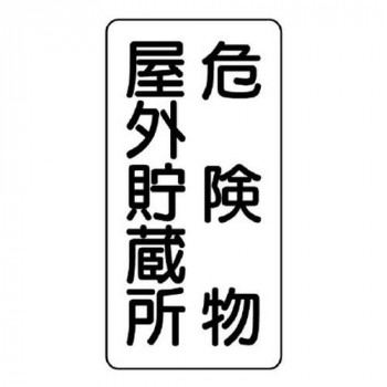 ユニット 危険物標識(縦型)　危険物屋外貯蔵所 830-10