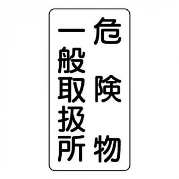 ユニット 危険物標識(縦型)　危険物一般取扱所 830-12