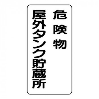 ユニット 危険物標識(縦型)危険物屋外タンク貯蔵所 830-16