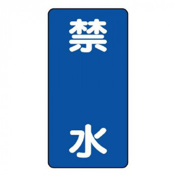 ユニット 危険物標識　禁水 830-21