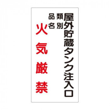 ユニット 危険物標識　屋外貯蔵タンク注入口 830-26