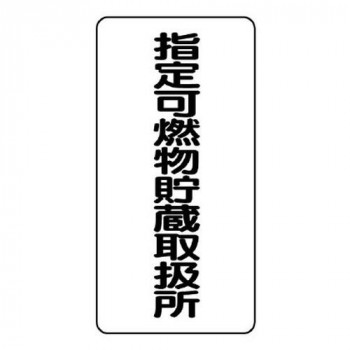 ユニット 危険物標識　指定可燃物貯蔵取扱所 830-32