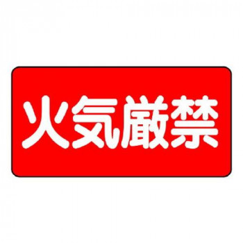 ユニット 危険物標識　火気厳禁 830-40