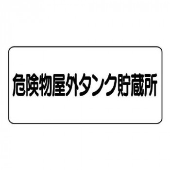 ユニット 危険物標識　危険物屋外タンク貯蔵所 830-51