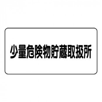 ユニット 危険物標識　少量危険物貯蔵取扱所 830-57