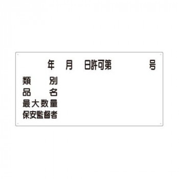 ユニット 危険物標識　年月日　号保安監督者 830-61