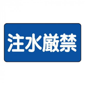 ユニット 危険物標識　注水厳禁 830-68