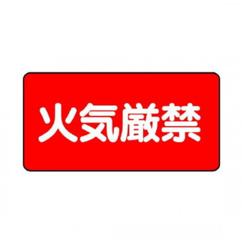 ユニット 危険物標識　火気厳禁 830-75