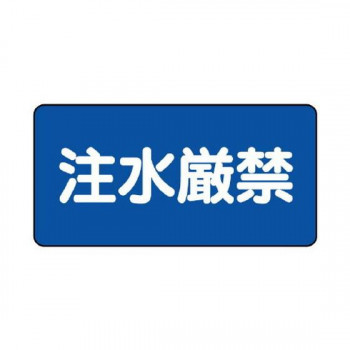 ユニット 危険物標識　注水厳禁 830-79