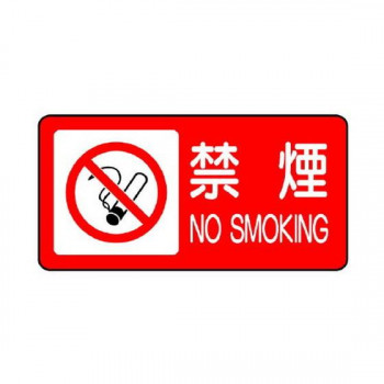 ユニット 危険物標識　禁煙 830-83