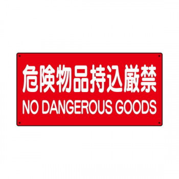 ユニット 危険物標識　危険物品持込厳禁 830-85A