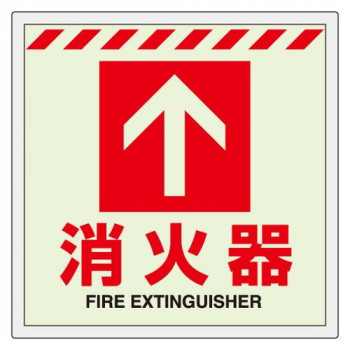 ユニット 床貼ステッカー消火器　↑ 831-12