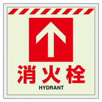 ユニット 床貼ステッカー消火栓　↑ 831-14