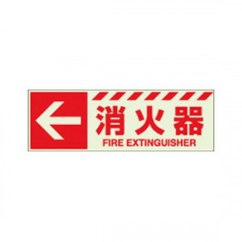 ユニット 蓄光ステッカー　←　消火器 831-16