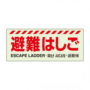 ユニット 避難はしご標識 831-20A