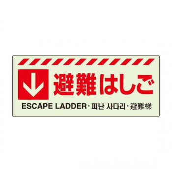 ユニット ↓　避難はしごステッカー 831-43