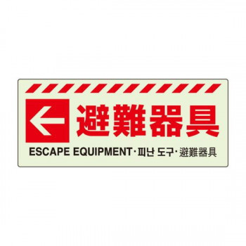 ユニット ←　避難器具ステッカー 831-47