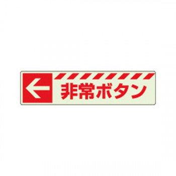 ユニット 蓄光ステッカー　←　非常ボタン 831-50