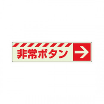 ユニット 蓄光ステッカー　非常ボタン　→ 831-51