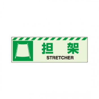 ユニット 蓄光ステッカー　担架 831-60