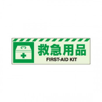 ユニット 蓄光ステッカー　救急用品 831-61