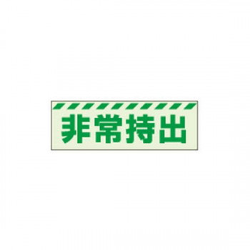ユニット 蓄光ステッカー　非常持出　ヨコ　小 831-62