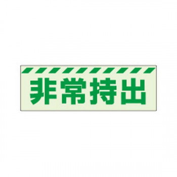 ユニット 蓄光ステッカー　非常持出　ヨコ　大 831-63