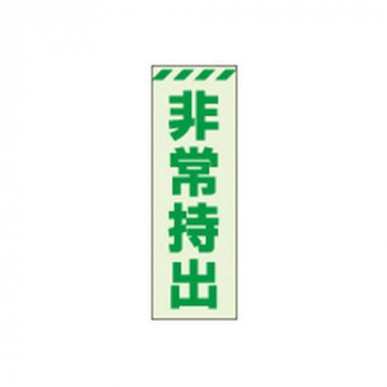 ユニット 蓄光ステッカー　非常持出　タテ　小 831-64