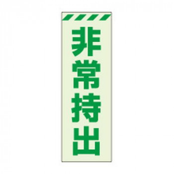 ユニット 蓄光ステッカー　非常持出　タテ　大 831-65