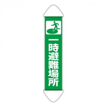 ユニット たれ幕　一時避難場所 831-890A
