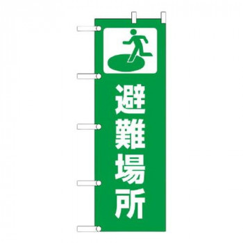 ユニット のぼり　避難場所 831-91