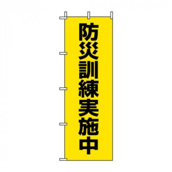 ユニット 桃太郎旗　防災訓練実施中 831-95
