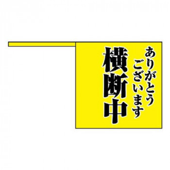 ユニット 横断旗　ありがとうございます　横断中 832-04